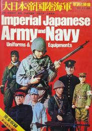 大日本帝国陸海軍　軍装と装備=明治・大正・昭和