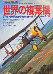 Town Mook 世界の複葉機