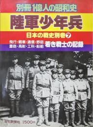 陸別冊１億人の昭和　軍少年兵−飛行・戦車・通信・野砲・重砲・高射・工科・船舶 若き戦士の記録−（日本の戦史別巻７）