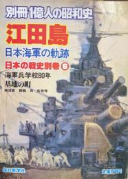 別冊１億人の昭和史　江田島−日本海軍の軌跡−（日本の戦史別巻６）