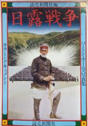 バートン・ホームズ写真集　カラー・ドキュメント日露戦争