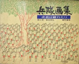 兵隊画集−戎衣は破れたり−