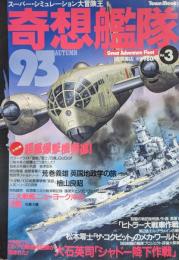 Town Mook 奇想艦隊 スーパー・シミュレーション大冒険王Vol.３（'93AUTUMN）　大特集超重爆撃機「富嶽」「富士」「白鳳」発進！　播磨vsヒンデンブルグ二大戦艦ニューヨーク沖の決闘