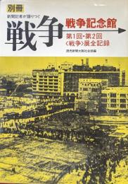 別冊新聞記者が語りつぐ戦争−戦争記念館第１回・第２回〈戦争〉展全記録−