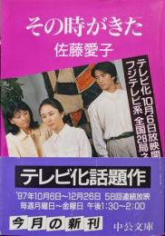 その時がきた（中公文庫／改版）
