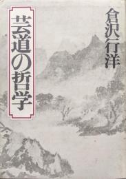 芸道の哲学