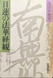 日蓮の法華経観