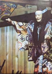 新修観世流謡の総心得