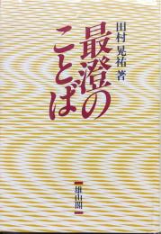 最澄のことば