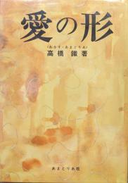 愛の形