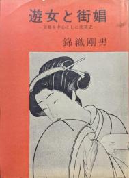 遊女と街娼−京都を中心とした売笑史−