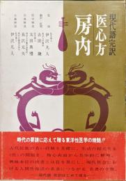 現代語完訳医心方房内