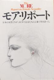 モア・リポート−日本の女性たちが、はじめて自分たちの言葉で性を語った。−