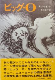 ビッグ・O