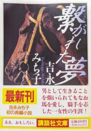 繋がれた夢（講談社文庫）