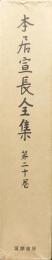 本居宣長全集第二十巻（第２０巻）　第一部／家のむかし物語、本居氏系図、授業門人姓名録自筆本・追加本ほか　第二部／諸国文通贈答并認物扣ほか　第三部／古今題彙ほか