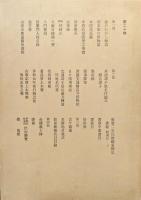 本居宣長全集第二十巻（第２０巻）　第一部／家のむかし物語、本居氏系図、授業門人姓名録自筆本・追加本ほか　第二部／諸国文通贈答并認物扣ほか　第三部／古今題彙ほか