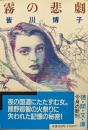 霧の悲劇（徳間文庫）
