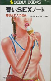 青いSEXノート−高校生３５人の告白−（セブンブックス）