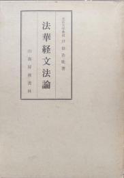法華経文法論