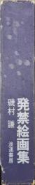 発禁絵画集