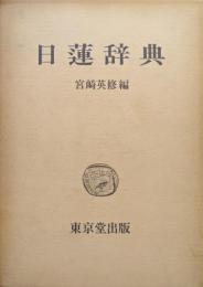 日蓮辞典