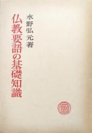 仏教要語の基礎知識