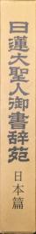 日蓮大聖人御書辞苑　日本篇