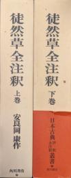 徒然草全注釈（日本古典評釈・全注釈叢書全２巻揃）
