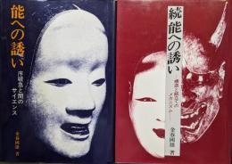 能への誘い（正・序破急と間のサイエンス、続・構造と組立てのメカニズムの２冊揃）