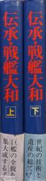 伝承・戦艦大和（全２巻揃）