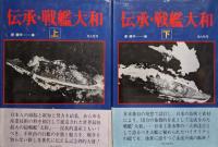 伝承・戦艦大和（全２巻揃）