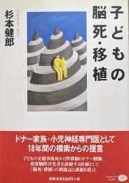 子どもの脳死・移植