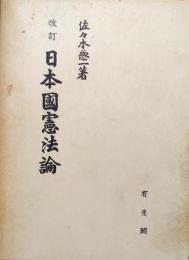 改訂日本国憲法論（補正版）