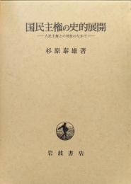 国民主権の史的展開−人民主権との対抗のなかで−