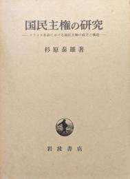 国民主権の研究−フランス革命における国民主権の成立と構造−