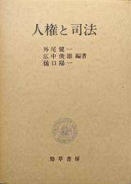 人権と司法