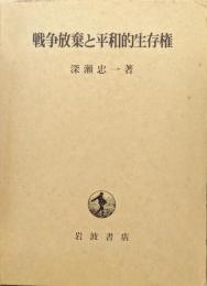 戦争放棄と平和的生存権