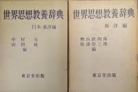 世界思想教養辞典（日本・東洋編、西洋編／全２冊揃）