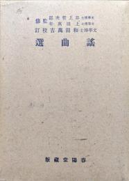 謡曲選（大日本文庫文学篇）