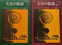 天皇の陰謀（前・後篇２冊揃）