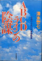 ABCDラインの陰謀−仕掛けられた大東亜戦争−