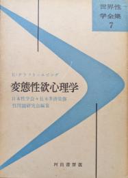 変態性欲心理学（世界性学全集第７巻）
