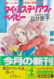 マイ・ミステリアス・ベイビー（光文社文庫）