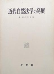 近代自然法学の発展