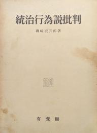 統治行為説批判