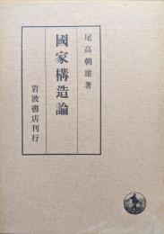 国家構造論