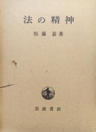 法の精神