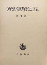 近代政治原理成立史序説