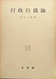 行政行為論